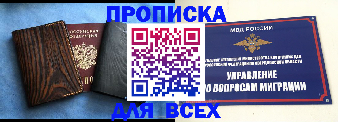 прописка в Свердловской области