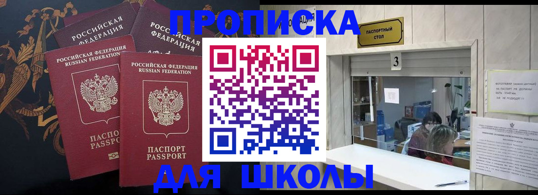 прописка для школы в Свердловской области